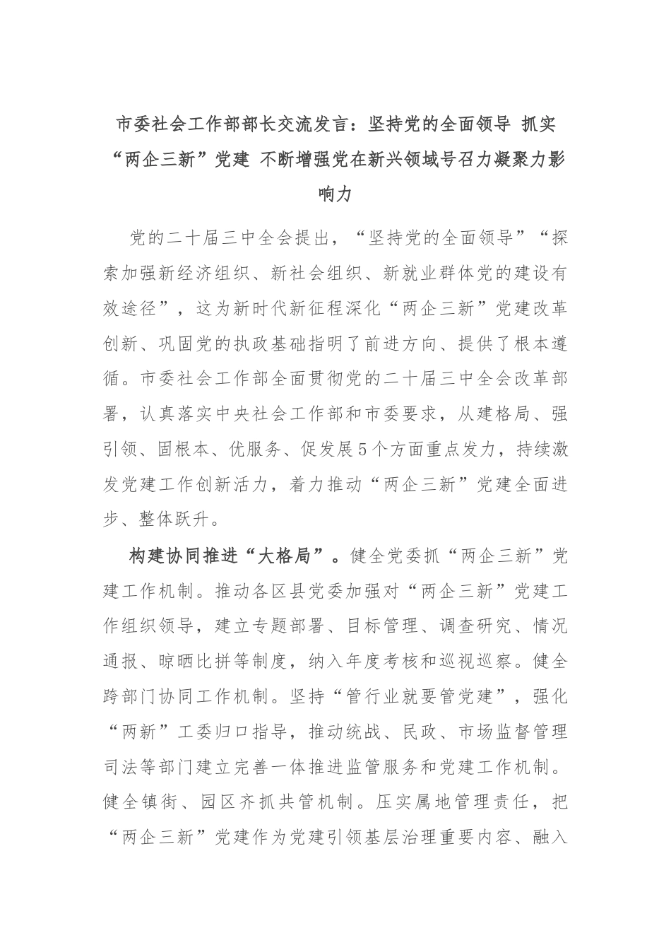 市委社会工作部部长交流发言：坚持党的全面领导 抓实“两企三新”党建 不断增强党在新兴领域号召力凝聚力影响力.docx_第1页