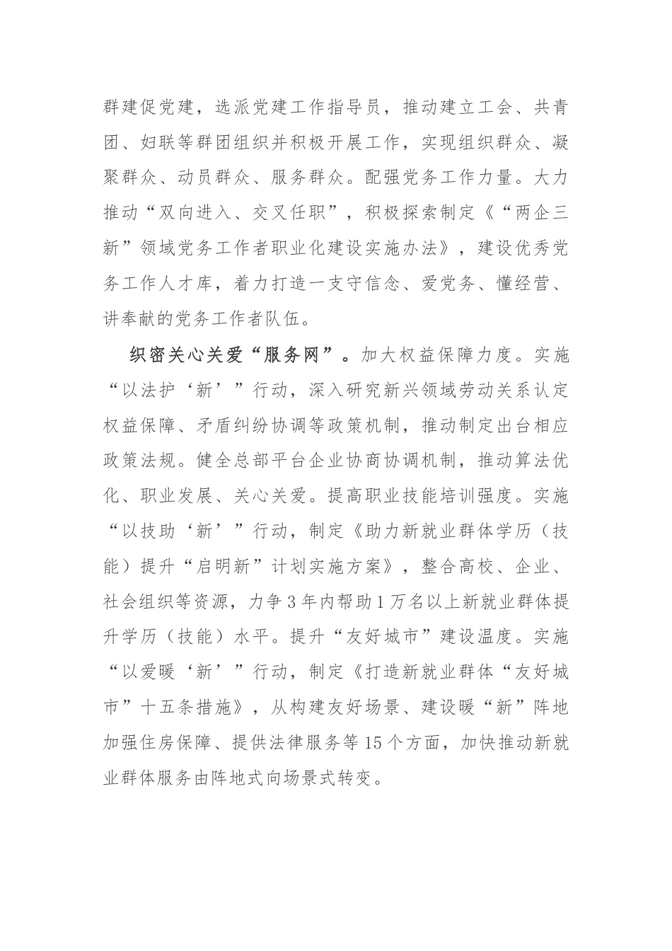 市委社会工作部部长交流发言：坚持党的全面领导 抓实“两企三新”党建 不断增强党在新兴领域号召力凝聚力影响力.docx_第3页