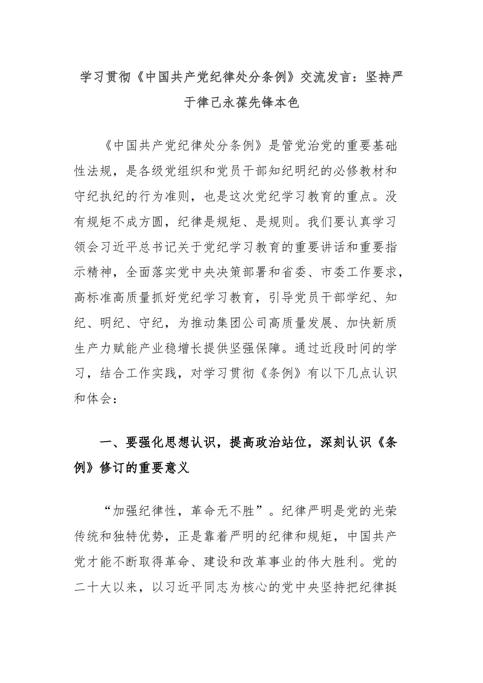 学习贯彻《中国共产党纪律处分条例》交流发言：坚持严于律己永葆先锋本色.docx_第1页