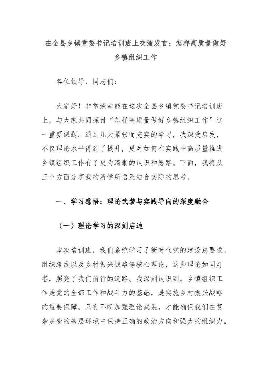 在全县乡镇党委书记培训班上交流发言：怎样高质量做好乡镇组织工作.docx_第1页