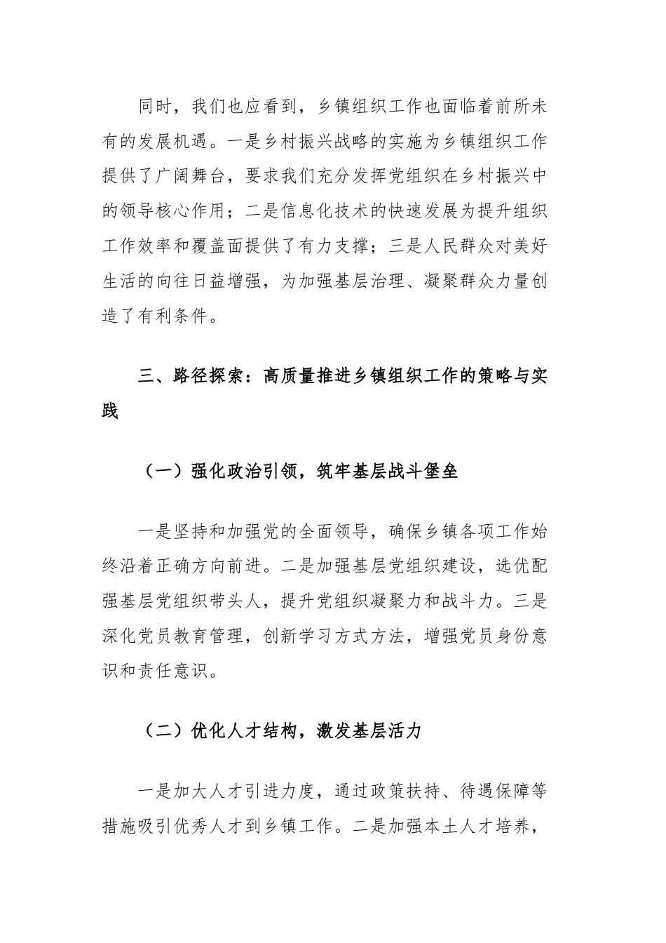 在全县乡镇党委书记培训班上交流发言：怎样高质量做好乡镇组织工作.docx_第3页