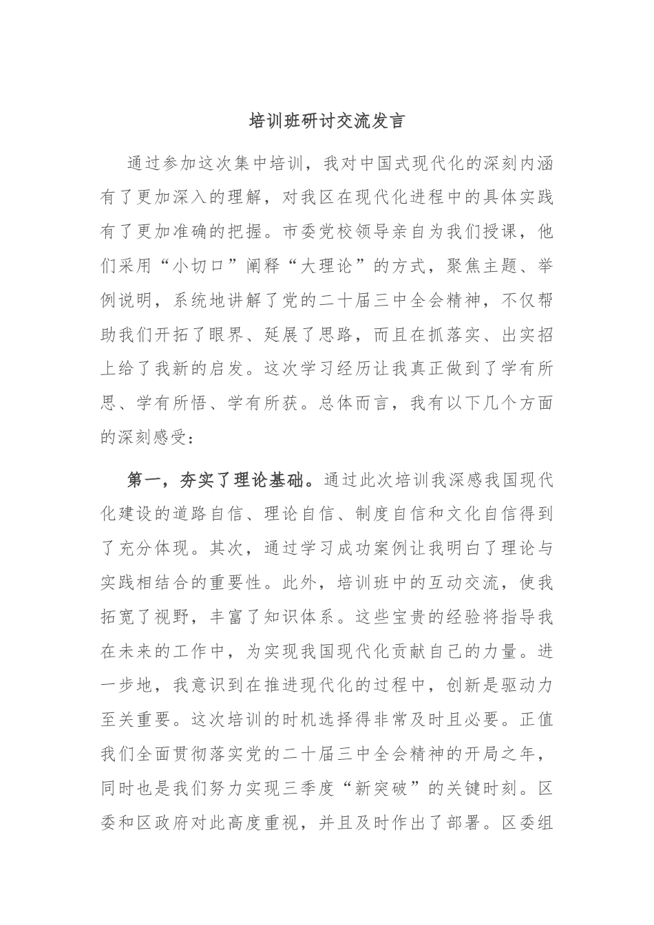 培训班研讨交流发言.docx_第1页