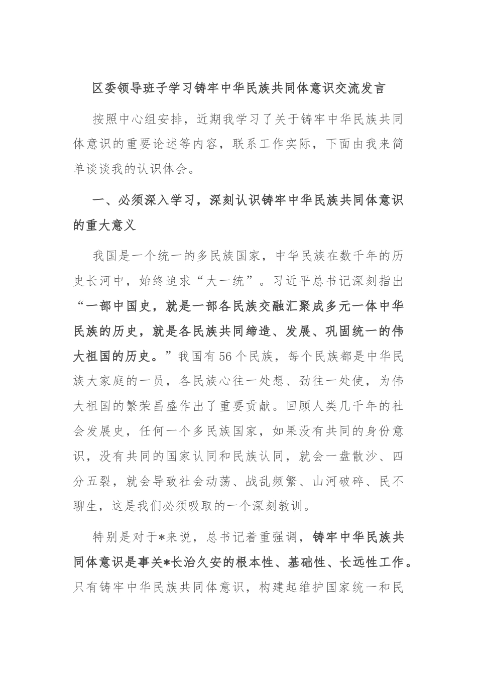 区委领导班子学习铸牢中华民族共同体意识交流发言.docx_第1页