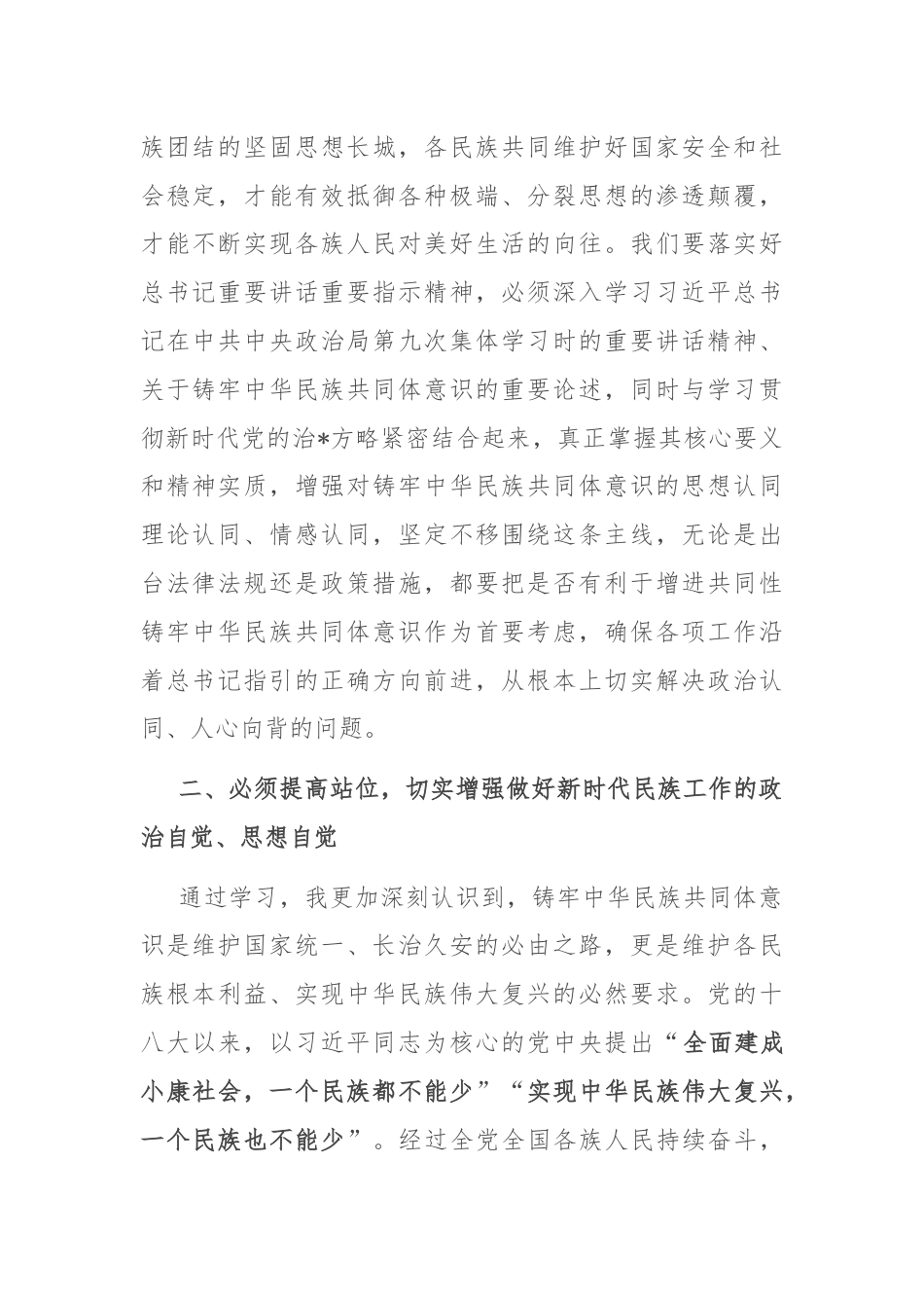 区委领导班子学习铸牢中华民族共同体意识交流发言.docx_第2页