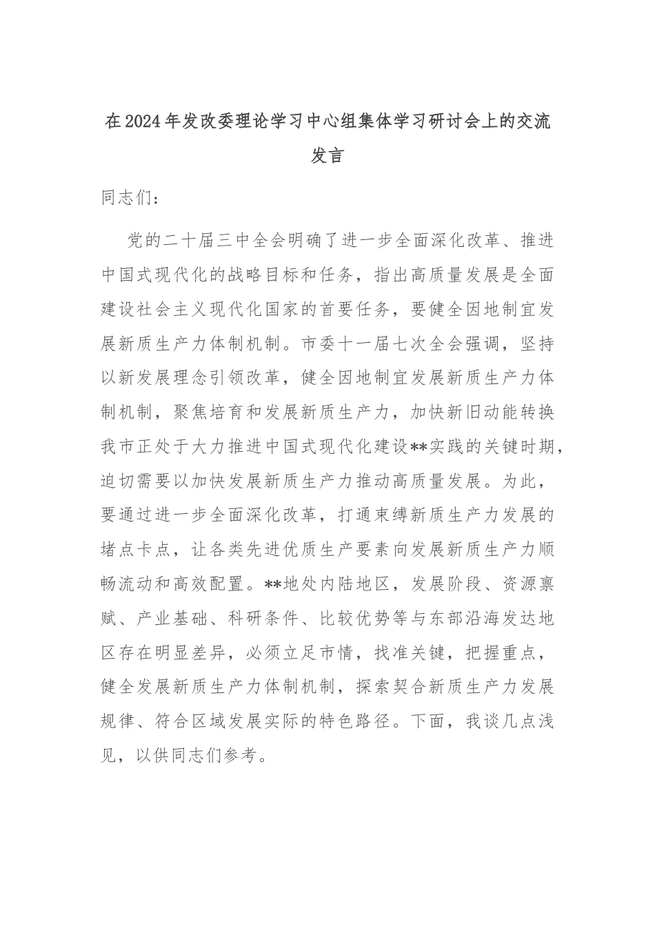 在2024年发改委理论学习中心组集体学习研讨会上的交流发言.docx_第1页