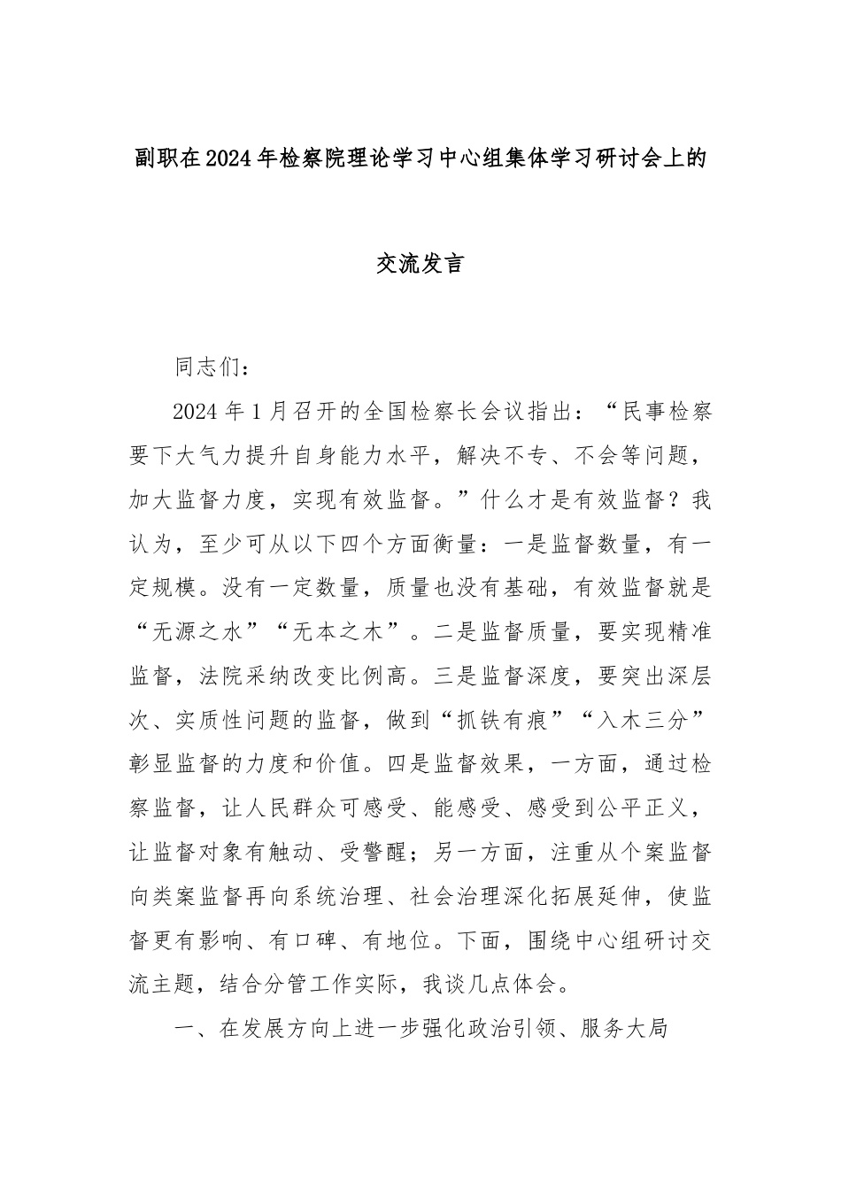 副职在2024年检察院理论学习中心组集体学习研讨会上的交流发言.docx_第1页