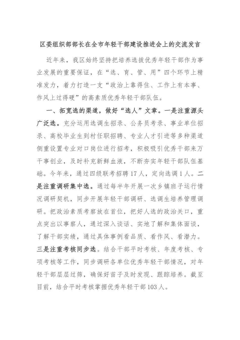 区委组织部部长在全市年轻干部建设推进会上的交流发言.docx_第1页