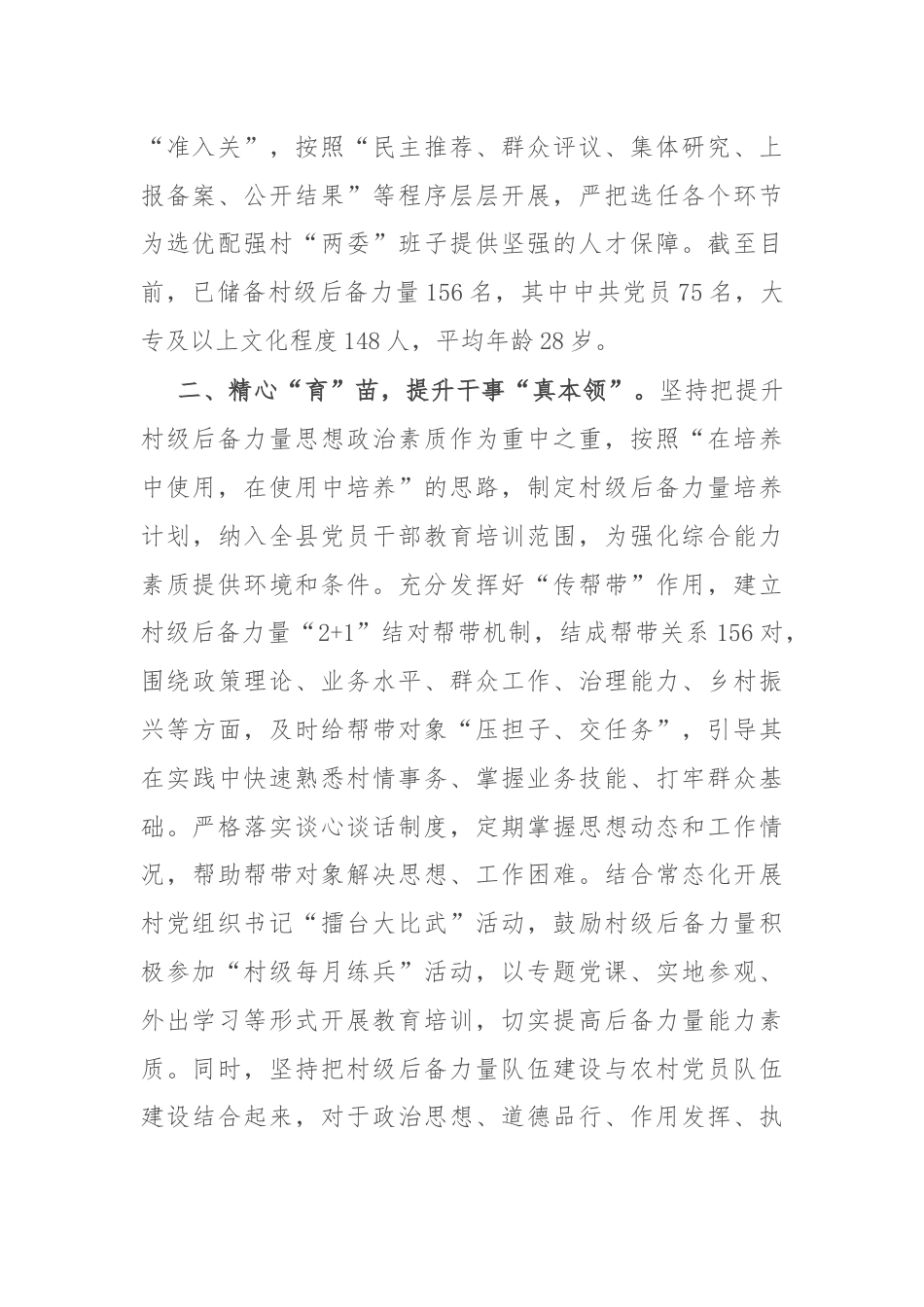 县委组织部部长在全市村党组织书记后备力量培育储备工作推进会上的交流发言.docx_第2页