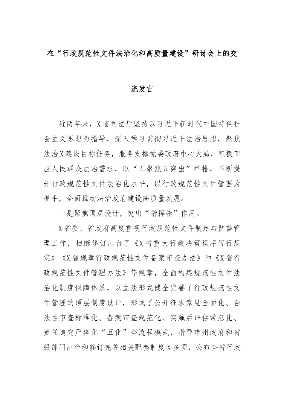 在“行政规范性文件法治化和高质量建设”研讨会上的交流发言.docx_第1页