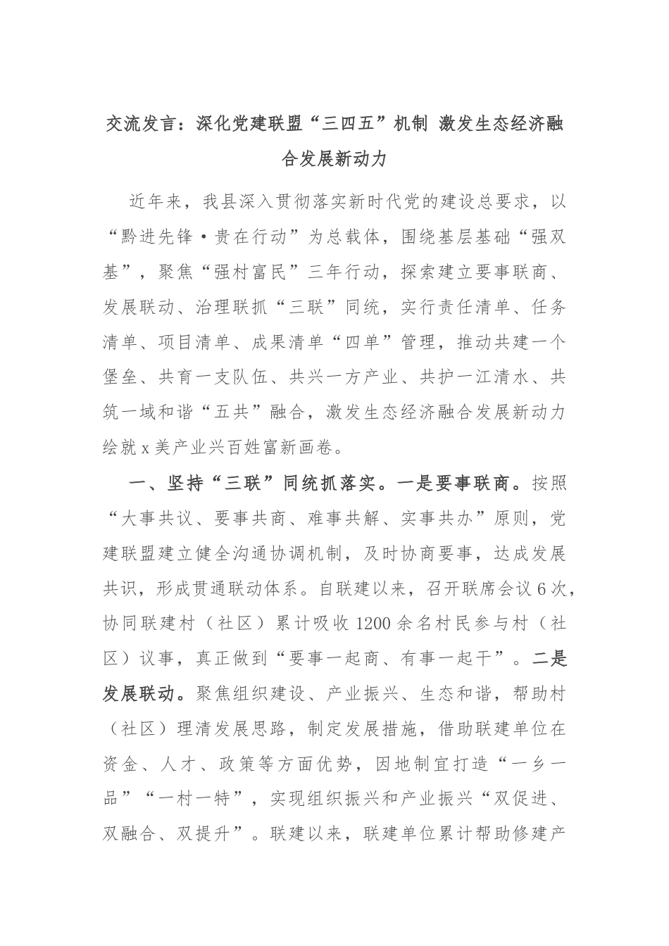 交流发言：深化党建联盟“三四五”机制 激发生态经济融合发展新动力.docx_第1页