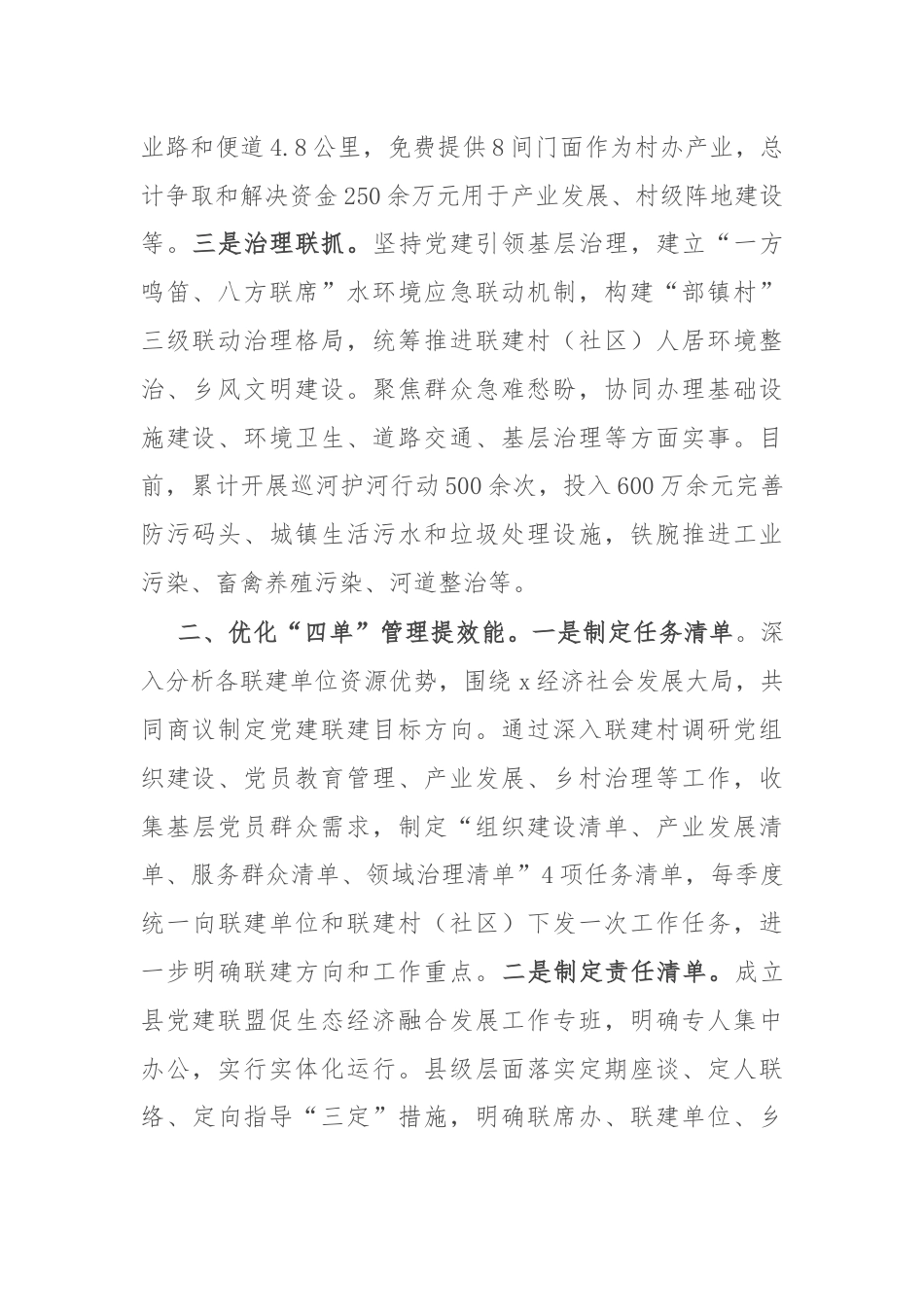 交流发言：深化党建联盟“三四五”机制 激发生态经济融合发展新动力.docx_第2页