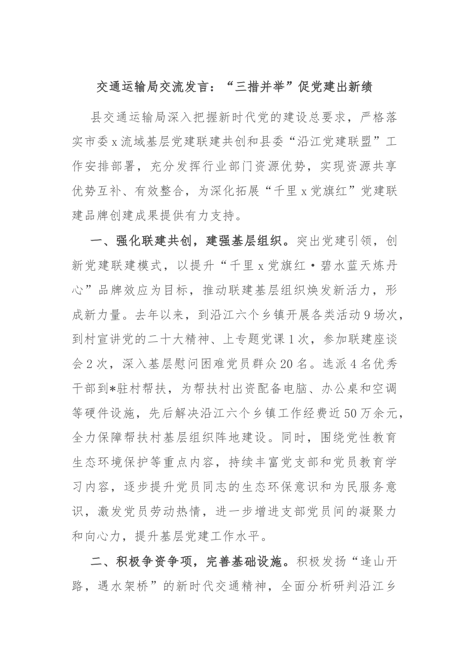 交通运输局交流发言：“三措并举”促党建出新绩.docx_第1页