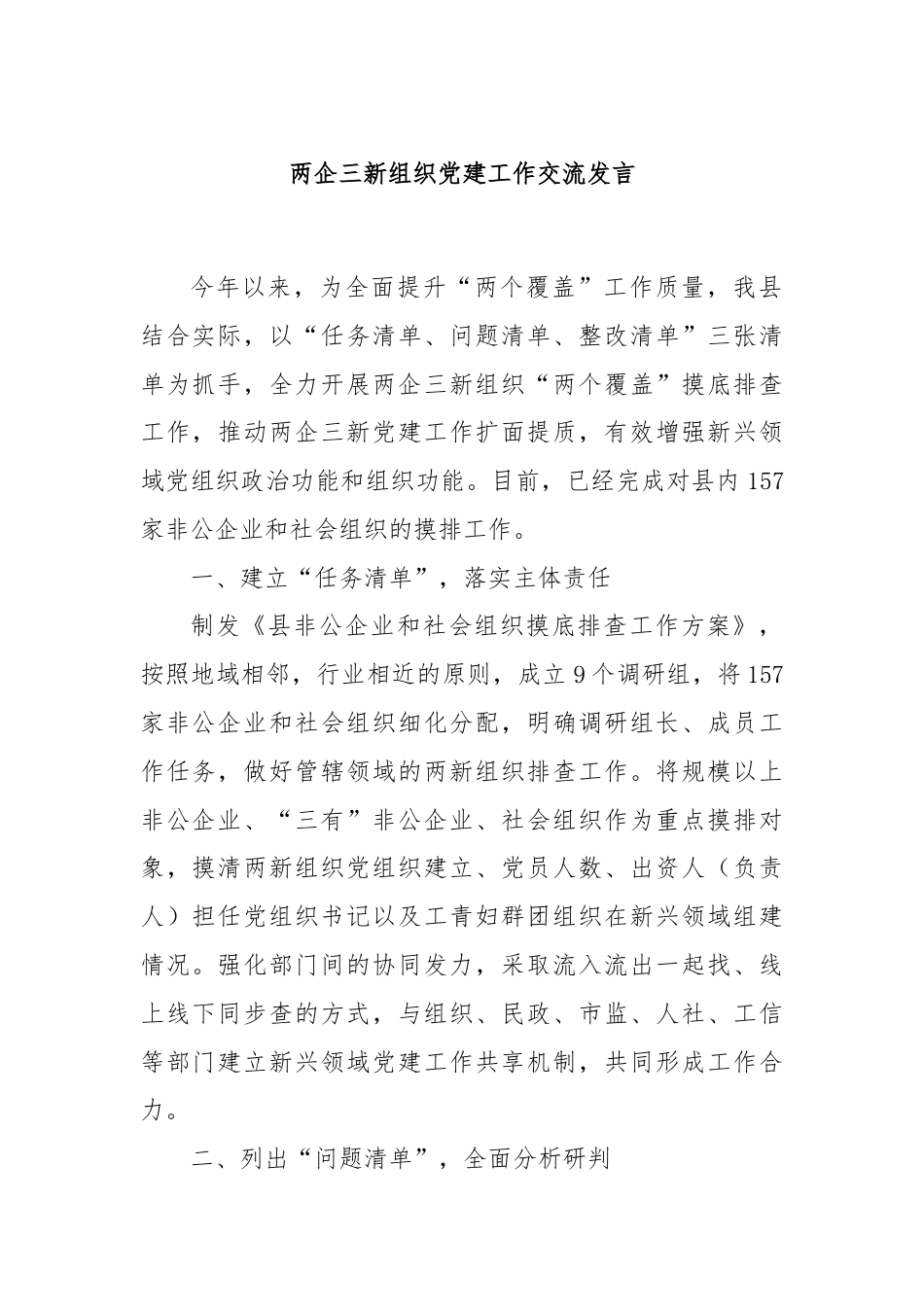 两企三新组织党建工作交流发言.docx_第1页