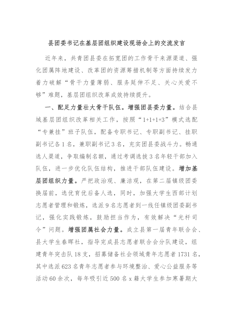 县团委书记在基层团组织建设现场会上的交流发言.docx_第1页