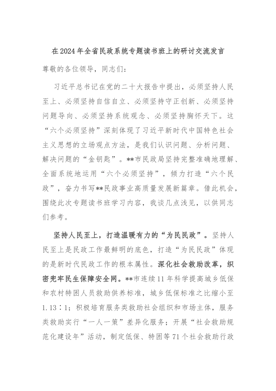 在2024年全省民政系统专题读书班上的研讨交流发言.docx_第1页