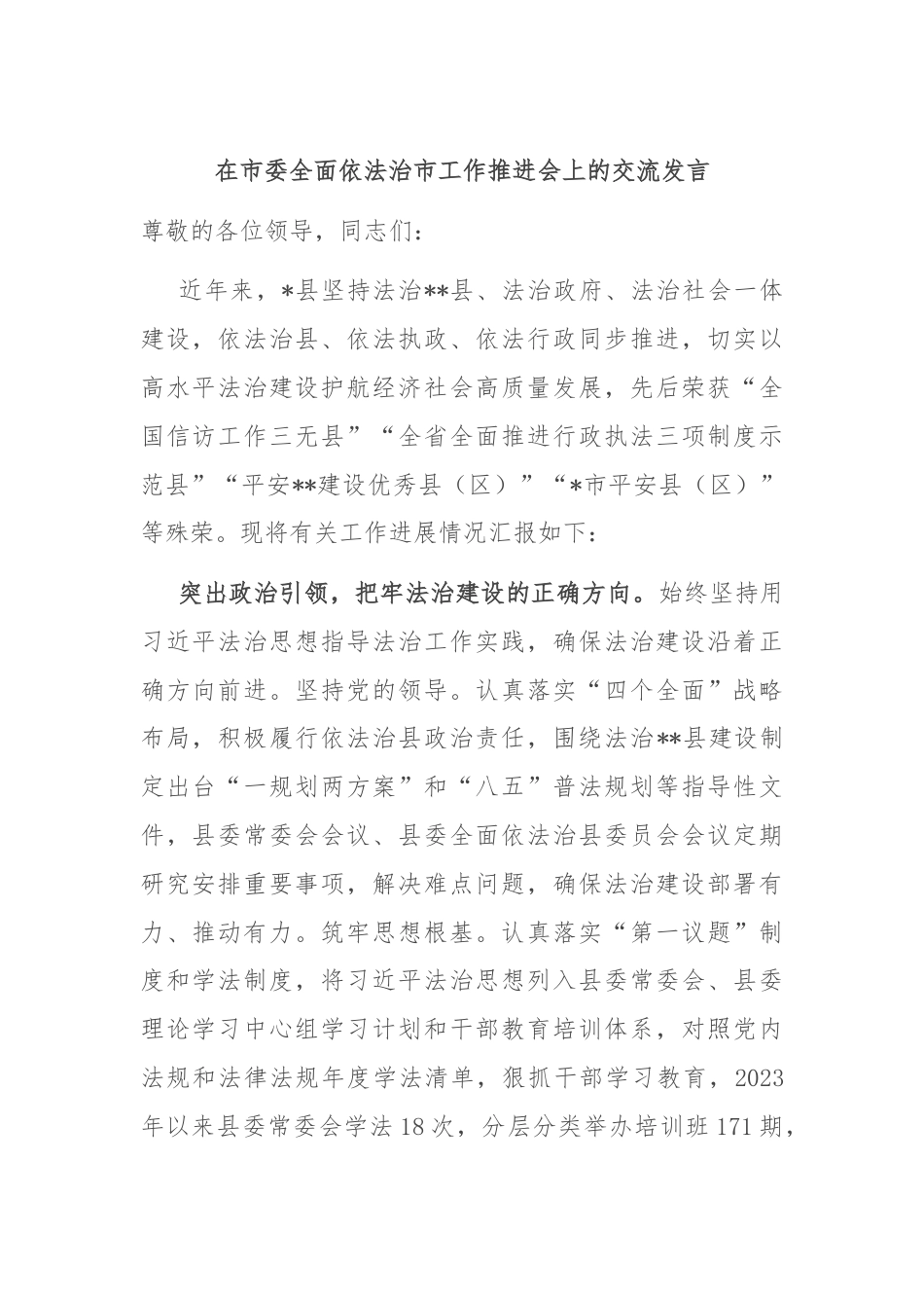 在市委全面依法治市工作推进会上的交流发言.docx_第1页