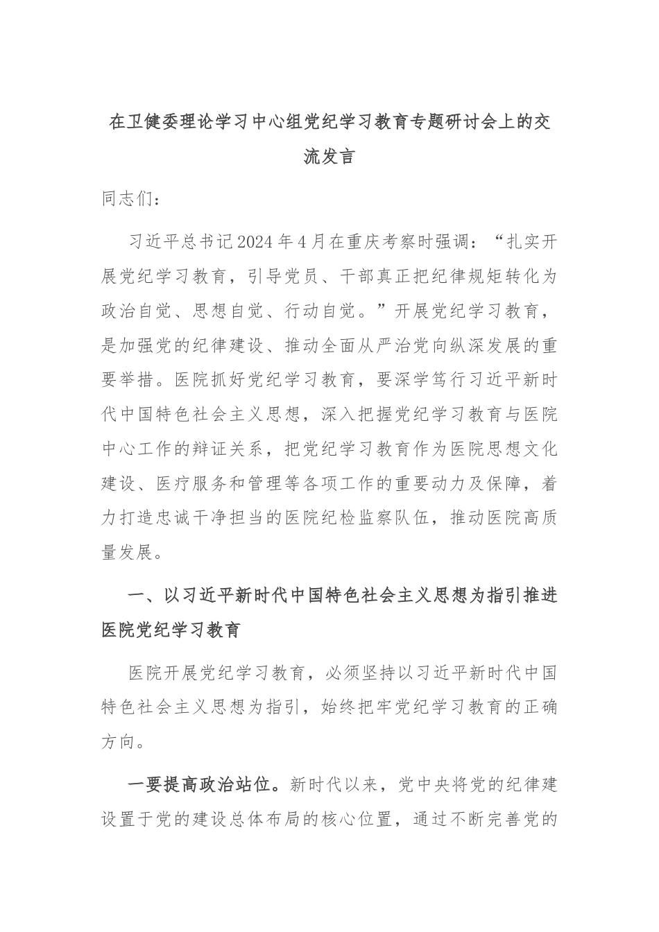 在卫健委理论学习中心组党纪学习教育专题研讨会上的交流发言.docx_第1页