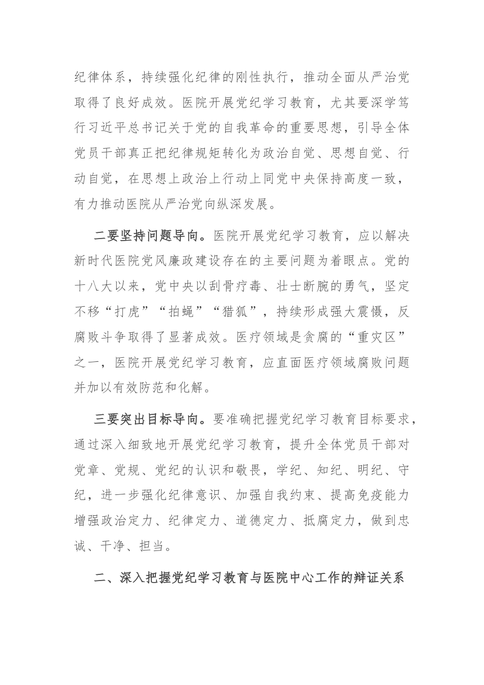 在卫健委理论学习中心组党纪学习教育专题研讨会上的交流发言.docx_第2页