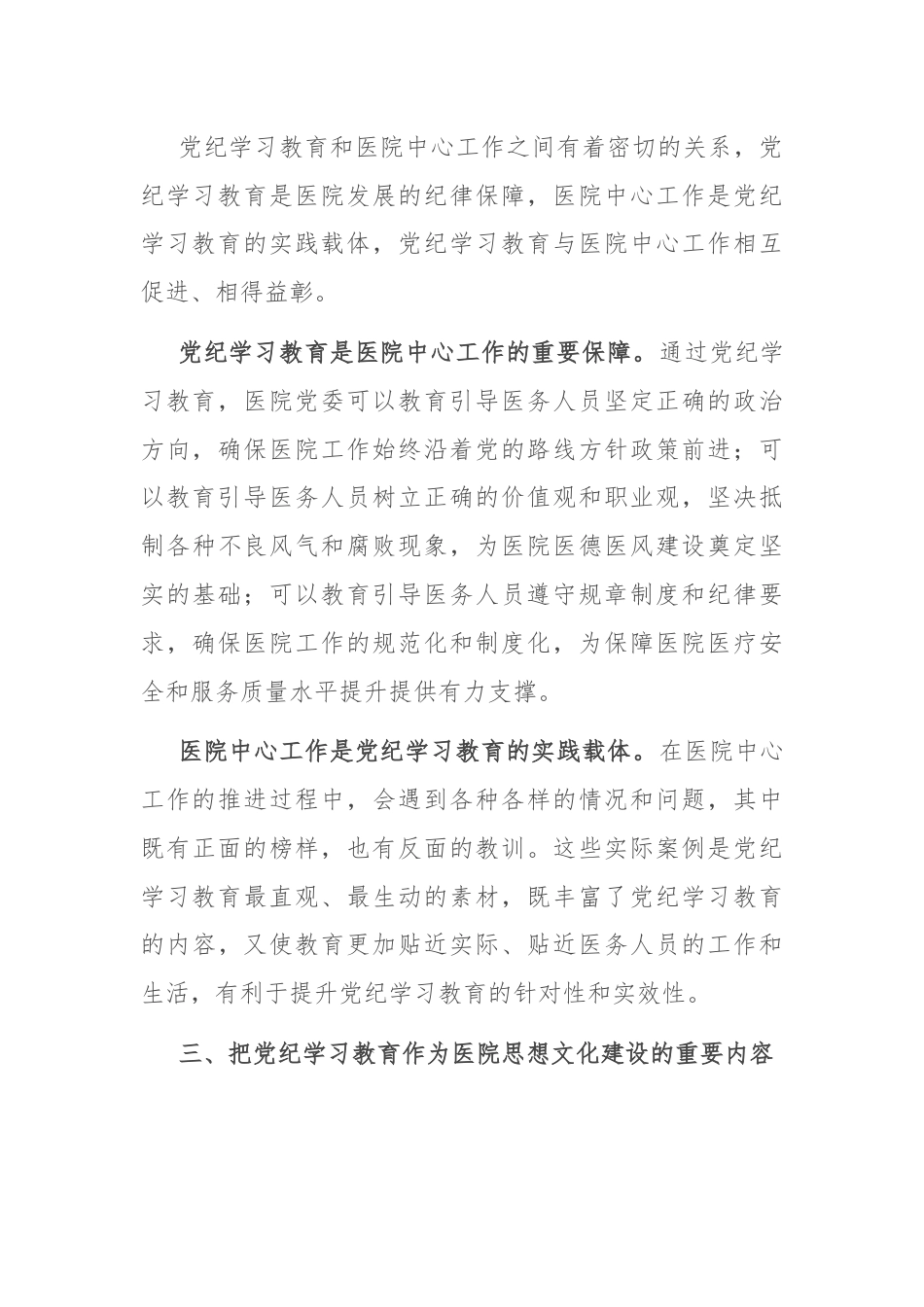 在卫健委理论学习中心组党纪学习教育专题研讨会上的交流发言.docx_第3页