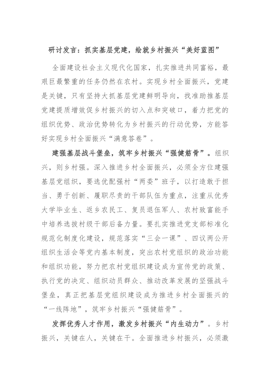 研讨发言：抓实基层党建，绘就乡村振兴“美好蓝图”.docx_第1页