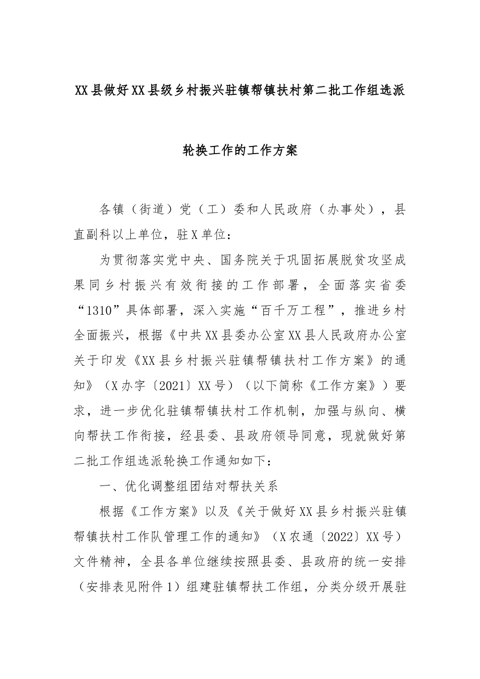 XX县做好XX县级乡村振兴驻镇帮镇扶村第二批工作组选派轮换工作的工作方案.docx_第1页