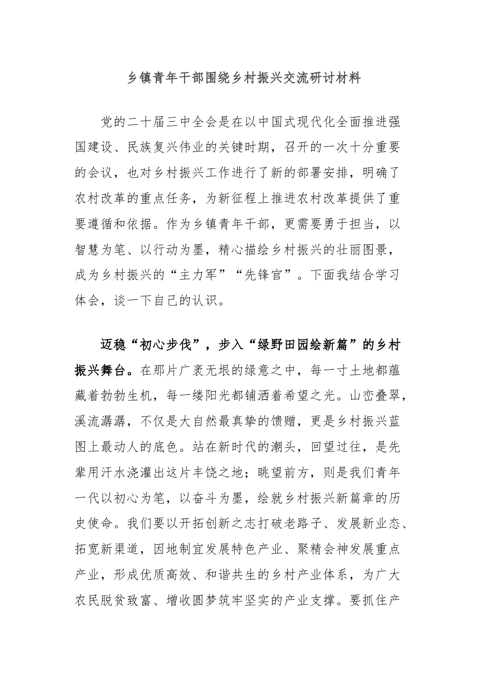 乡镇青年干部围绕乡村振兴交流研讨材料.docx_第1页