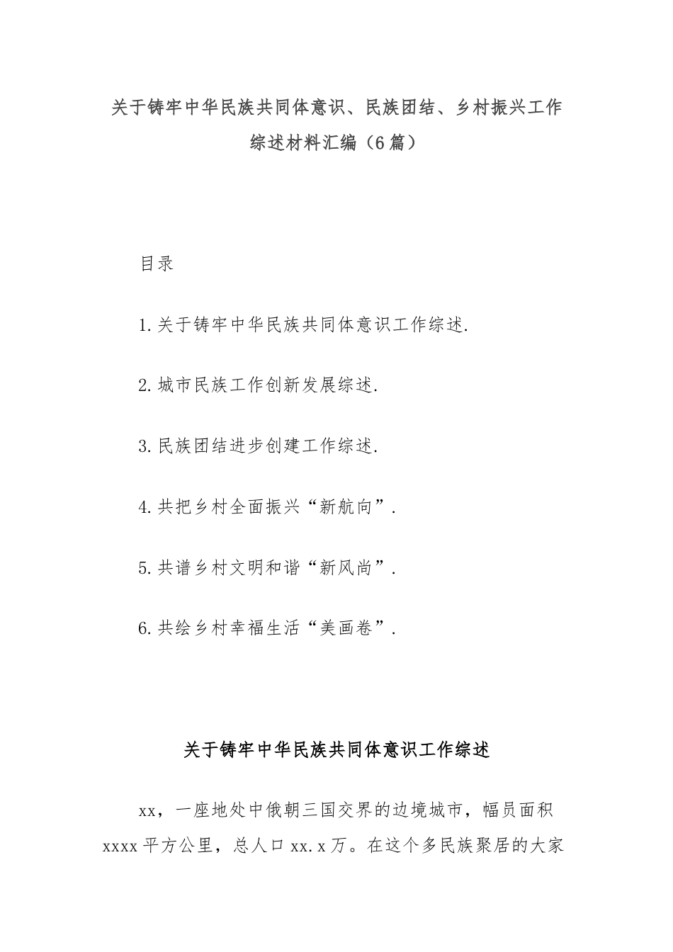 (6篇)关于铸牢中华民族共同体意识、民族团结、乡村振兴工作综述材料汇编.docx_第1页