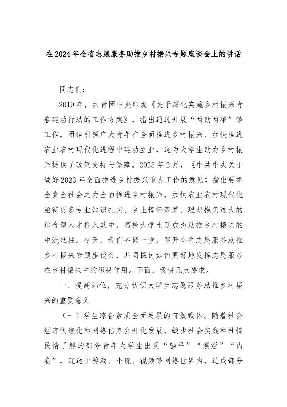 在2024年全省志愿服务助推乡村振兴专题座谈会上的讲话.docx_第1页