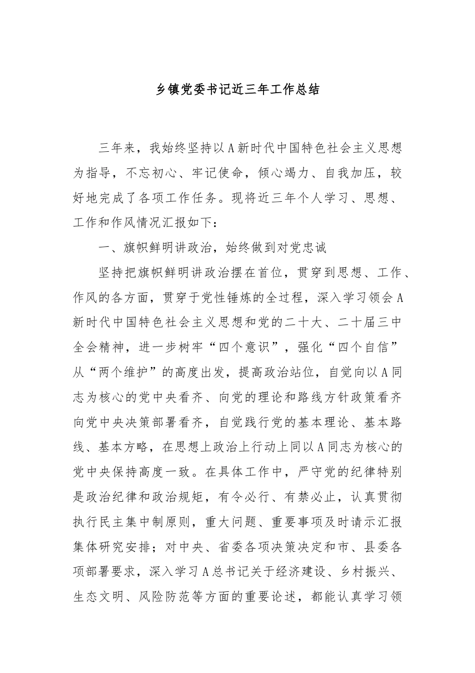 乡镇党委书记近三年工作总结.docx_第1页