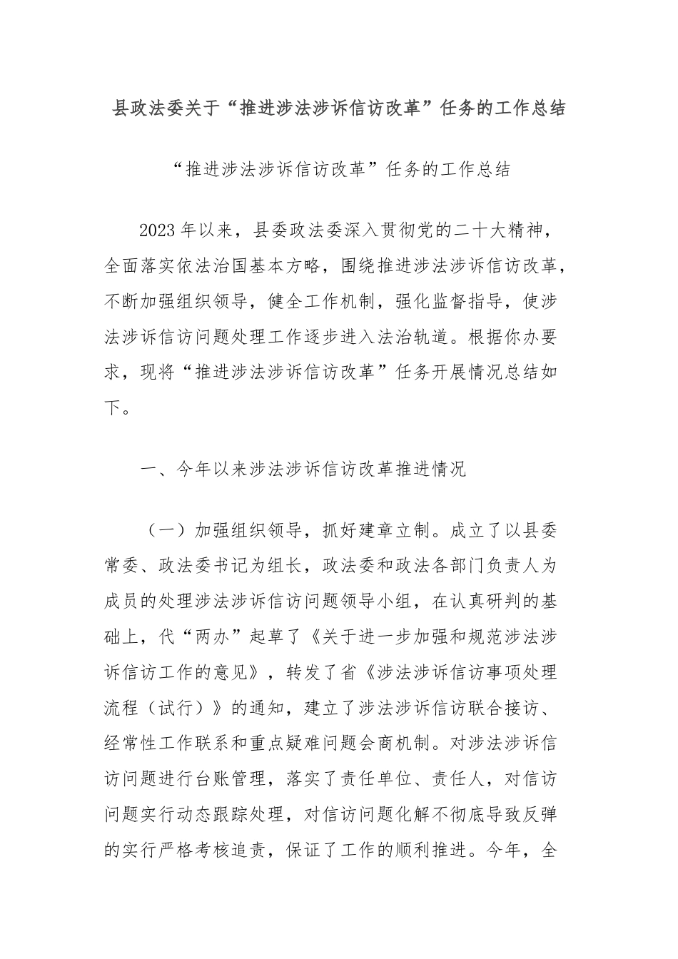 县政法委关于“推进涉法涉诉信访改革”任务的工作总结.docx_第1页