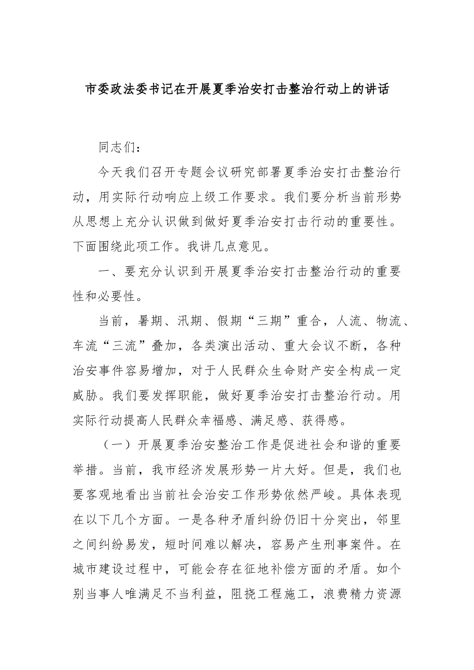 市委政法委书记在开展夏季治安打击整治行动上的讲话.docx_第1页