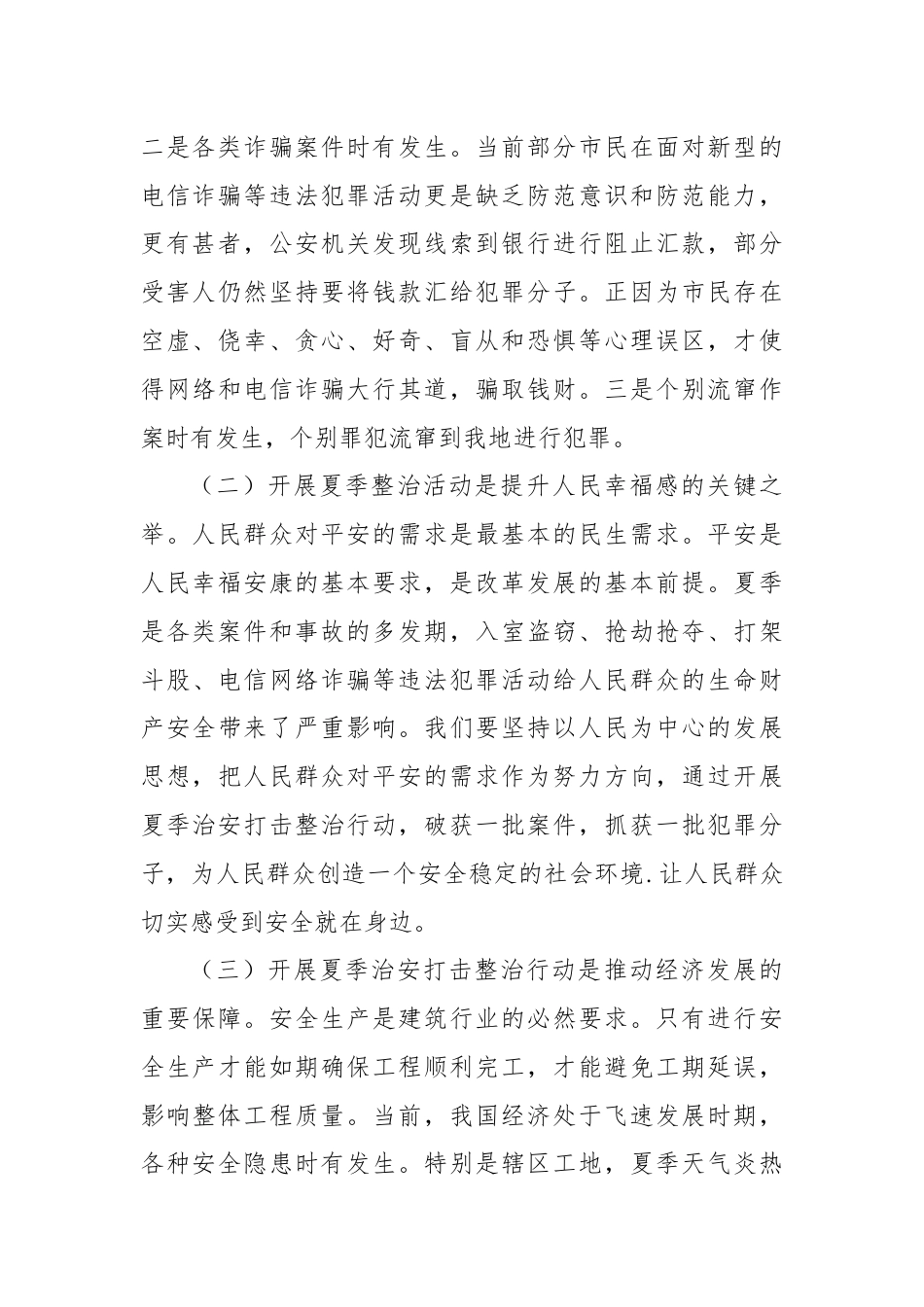 市委政法委书记在开展夏季治安打击整治行动上的讲话.docx_第2页