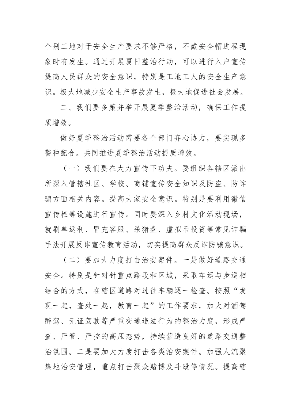 市委政法委书记在开展夏季治安打击整治行动上的讲话.docx_第3页