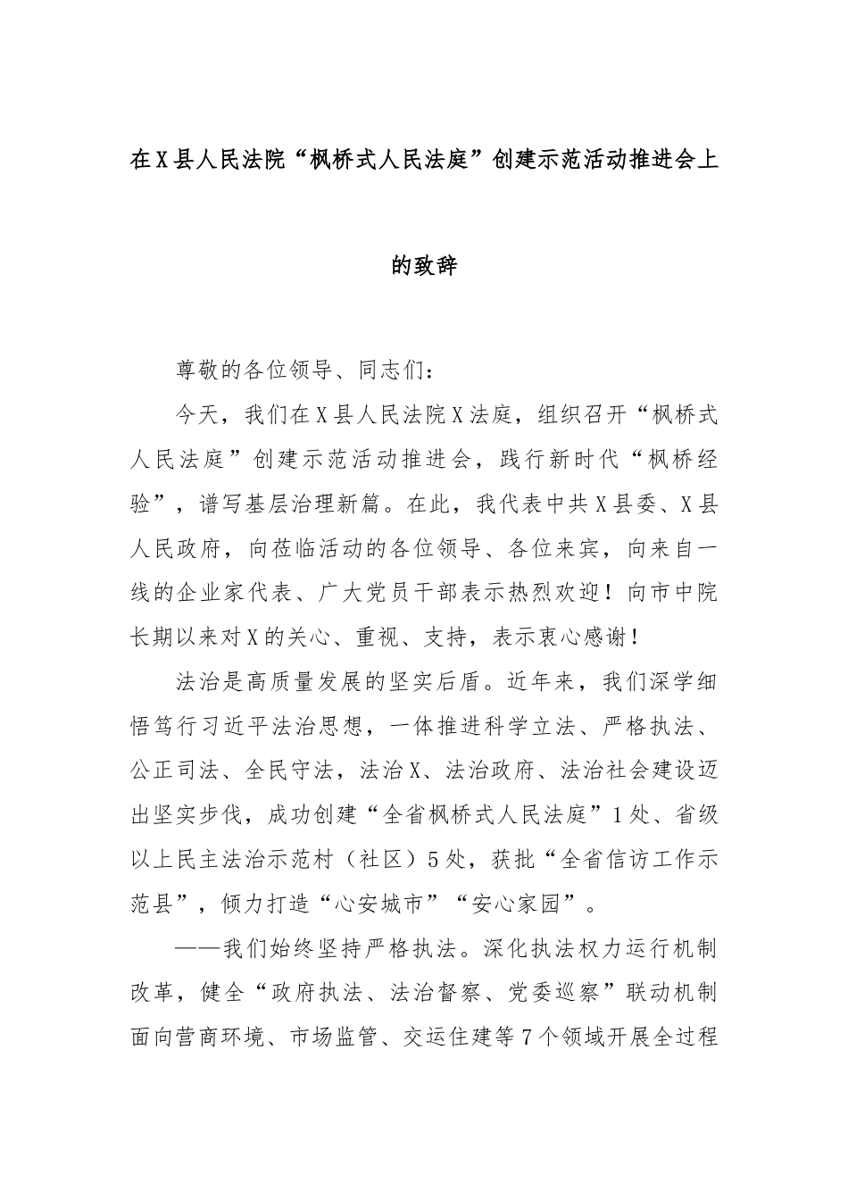 在X县人民法院“枫桥式人民法庭”创建示范活动推进会上的致辞.docx_第1页