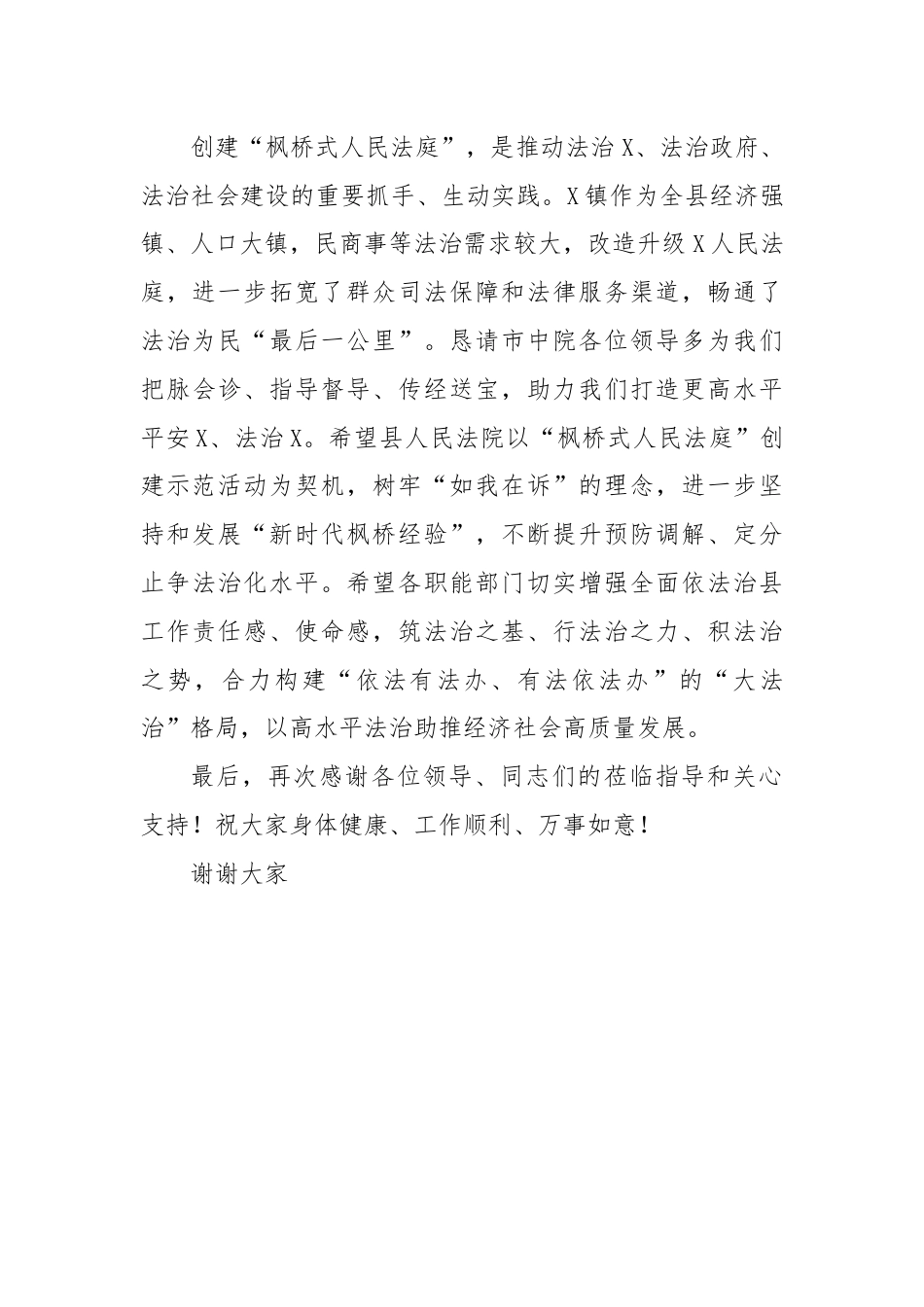 在X县人民法院“枫桥式人民法庭”创建示范活动推进会上的致辞.docx_第3页