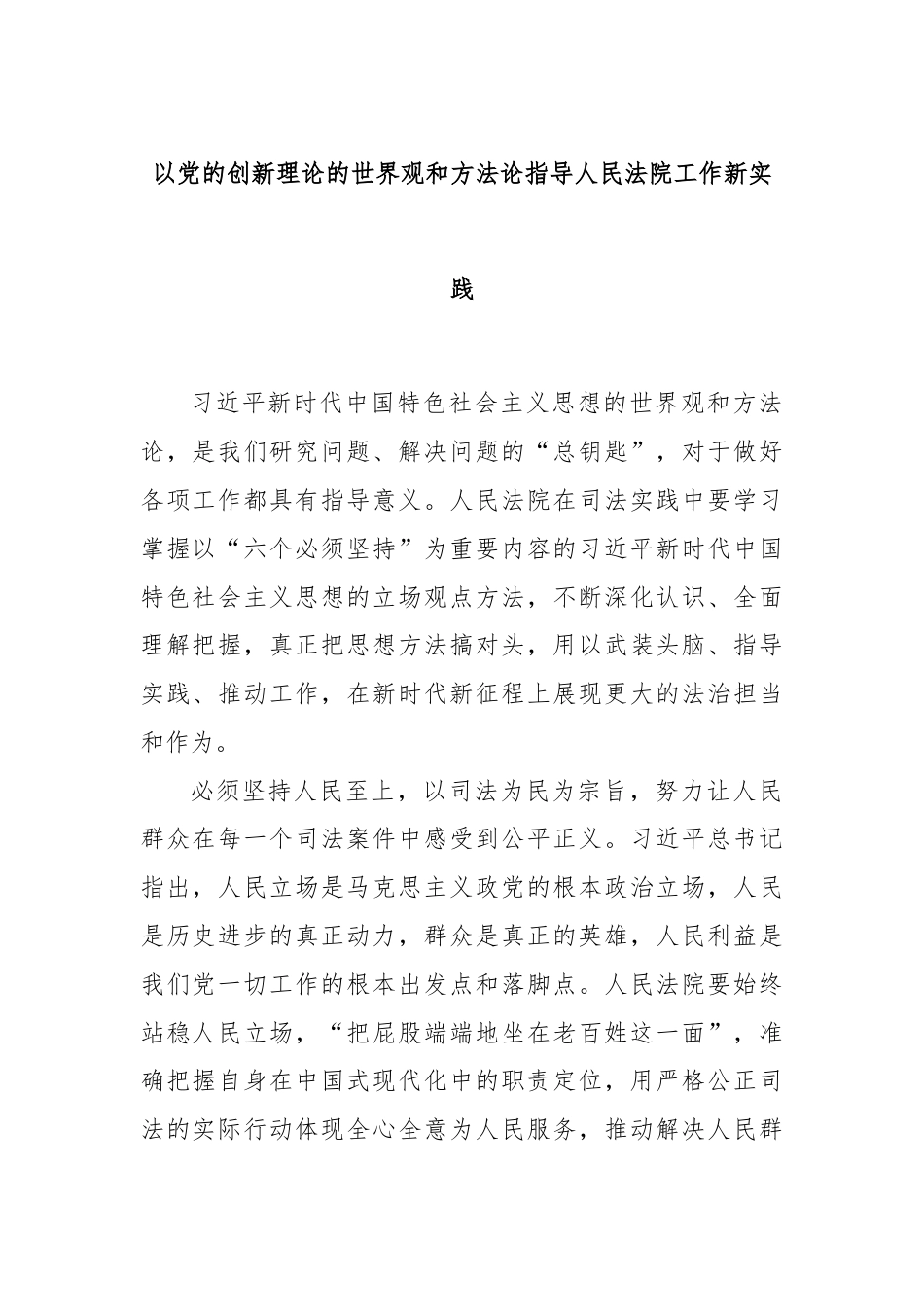 以党的创新理论的世界观和方法论指导人民法院工作新实践.docx_第1页