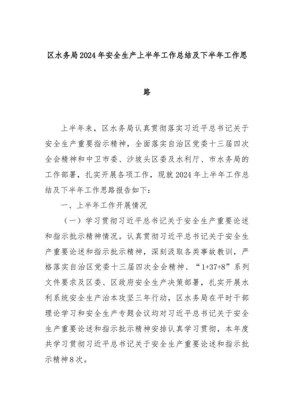 区水务局2024年安全生产上半年工作总结及下半年工作思路.docx_第1页