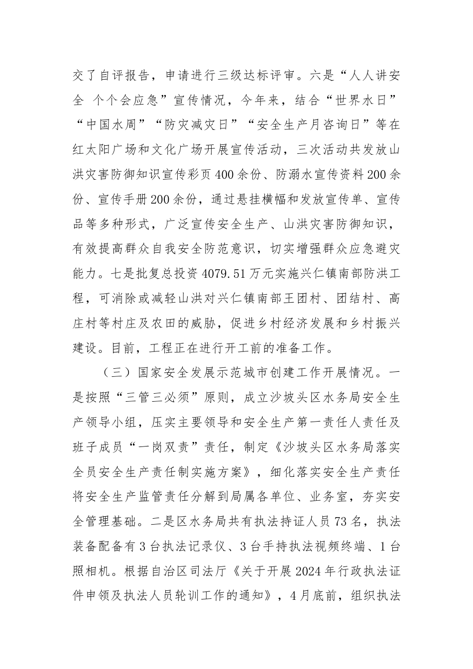 区水务局2024年安全生产上半年工作总结及下半年工作思路.docx_第3页