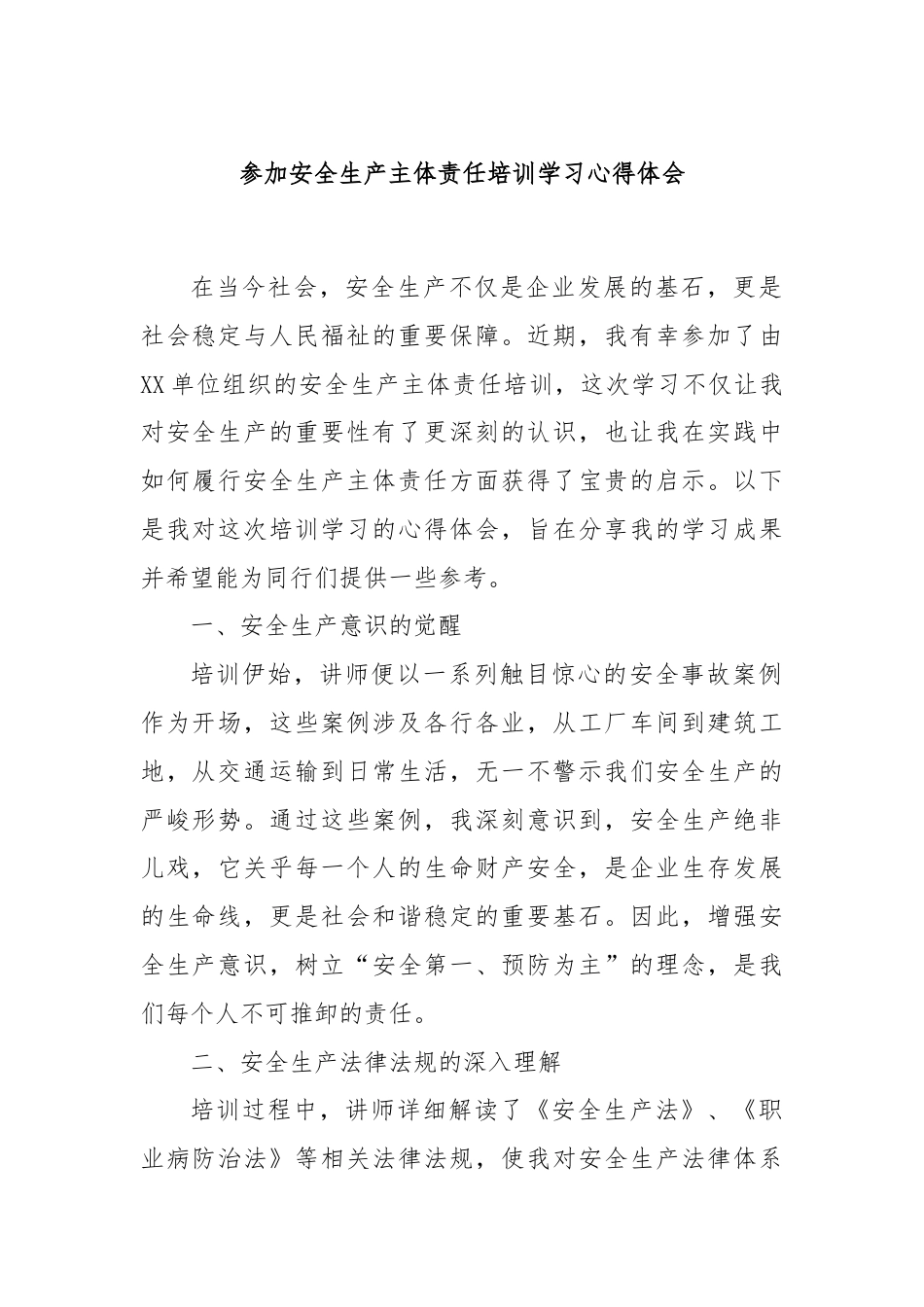 参加安全生产主体责任培训学习心得体会.docx_第1页