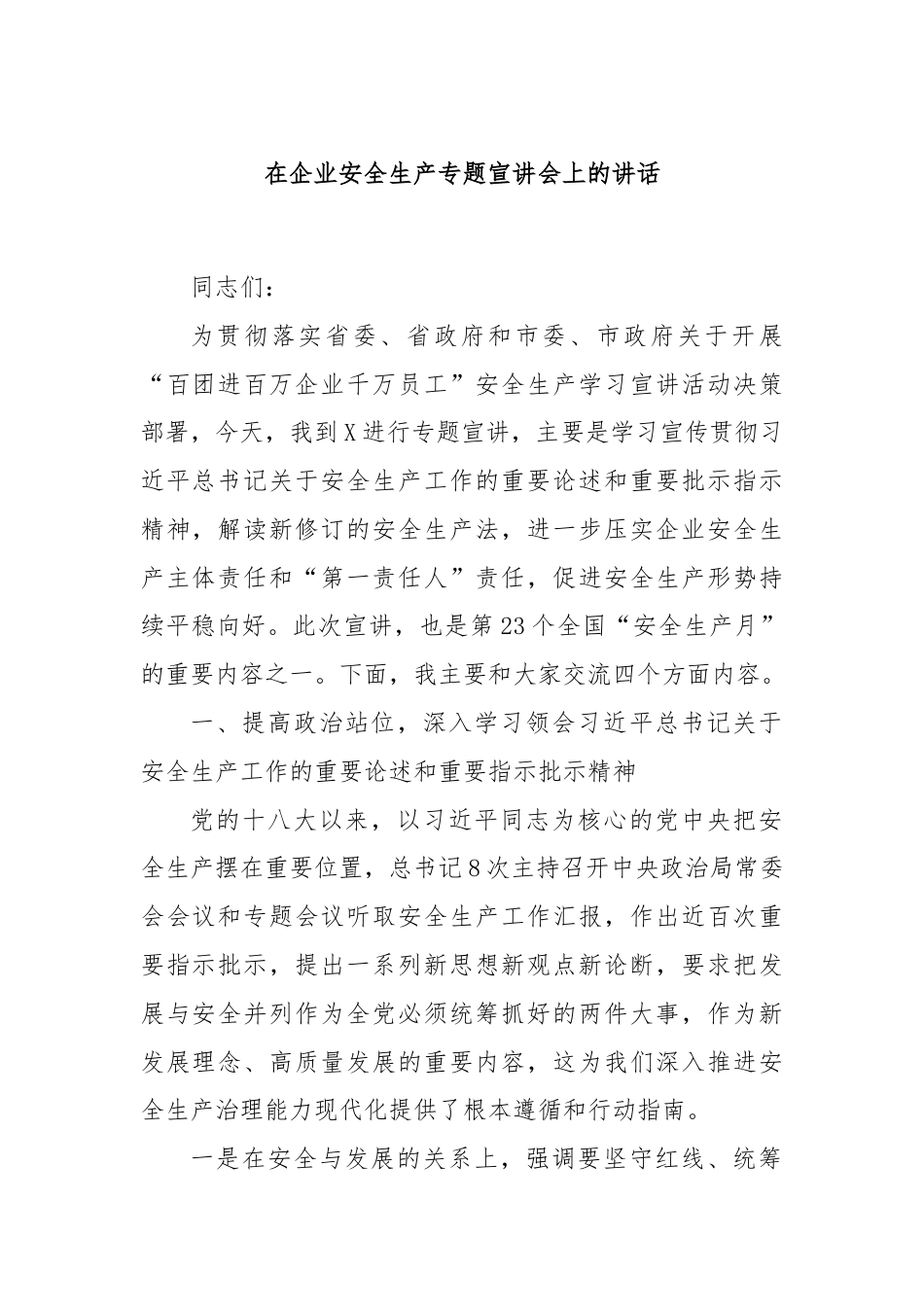 在企业安全生产专题宣讲会上的讲话.docx_第1页