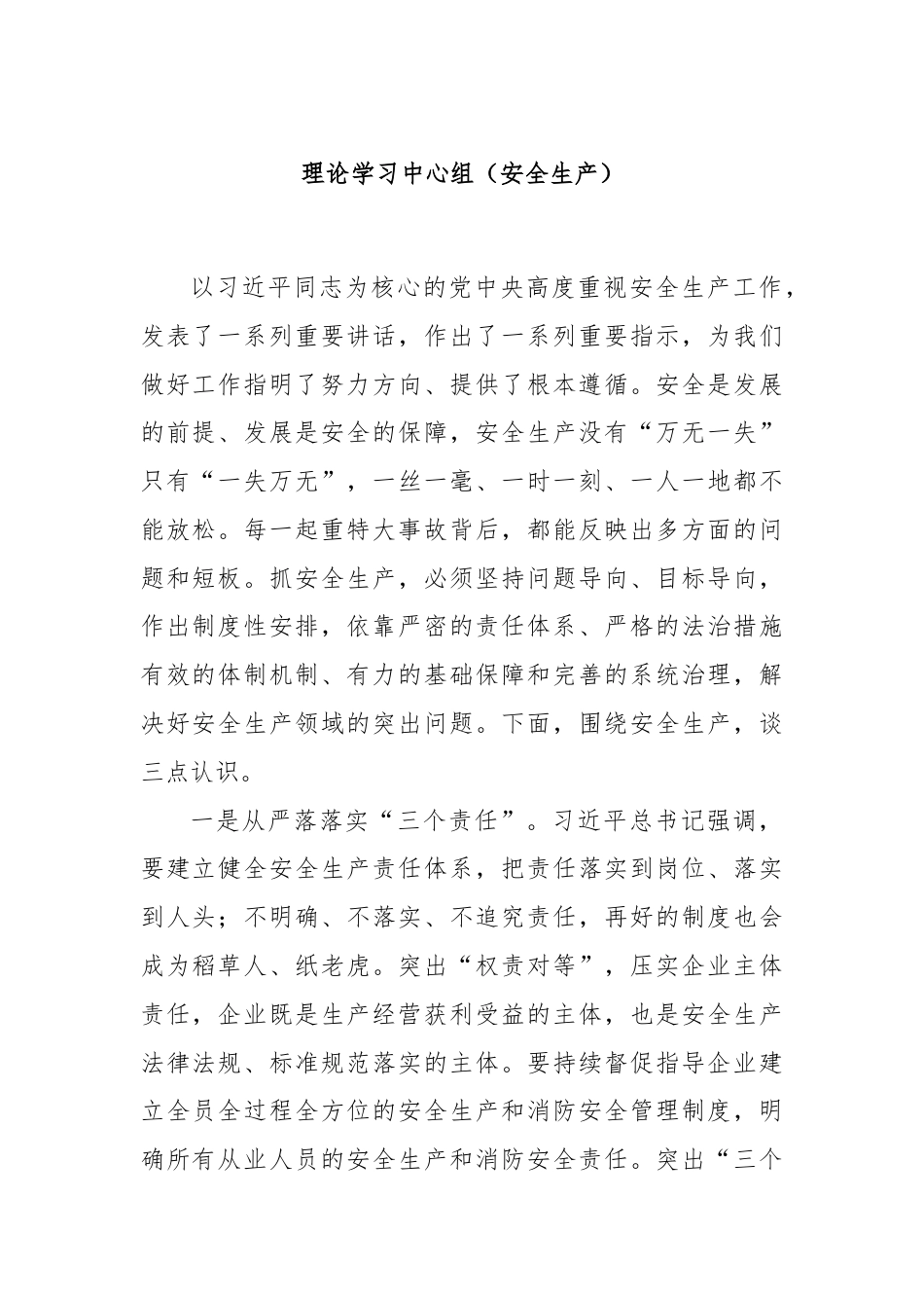 理论学习中心组（安全生产）.docx_第1页