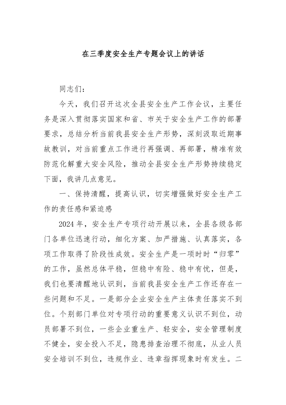 在三季度安全生产专题会议上的讲话.docx_第1页