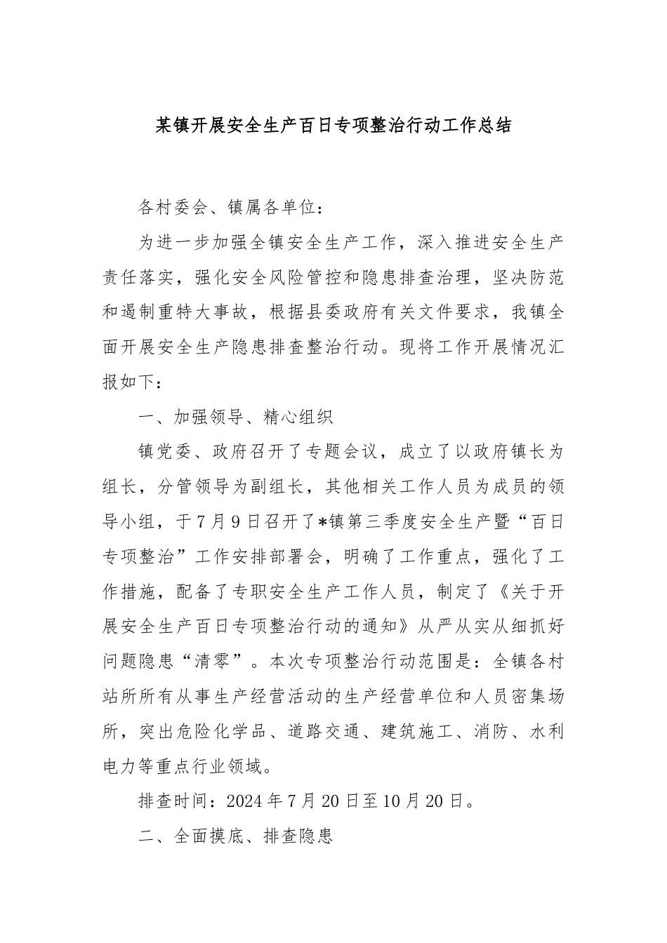 某镇开展安全生产百日专项整治行动工作总结.docx_第1页