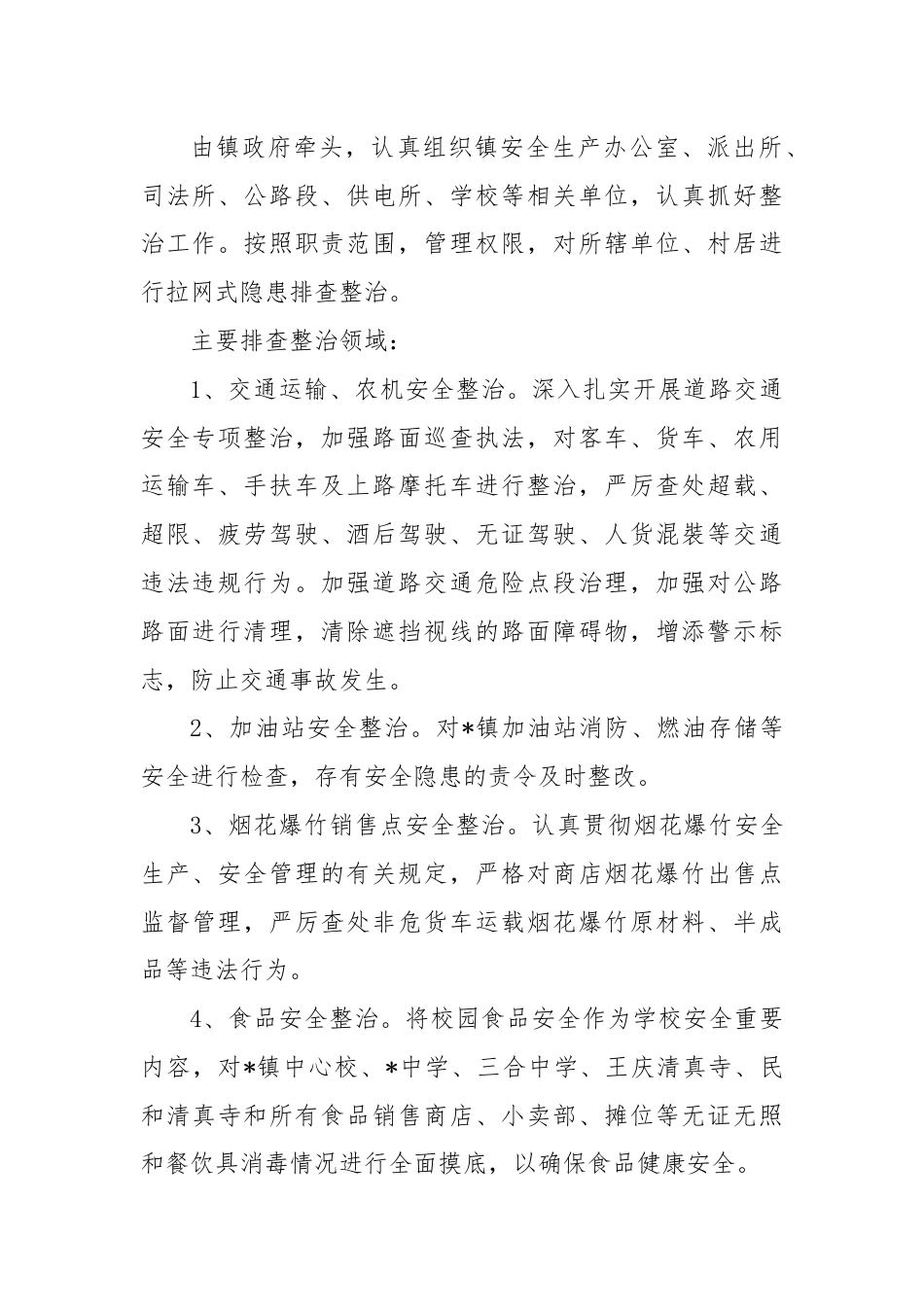 某镇开展安全生产百日专项整治行动工作总结.docx_第2页