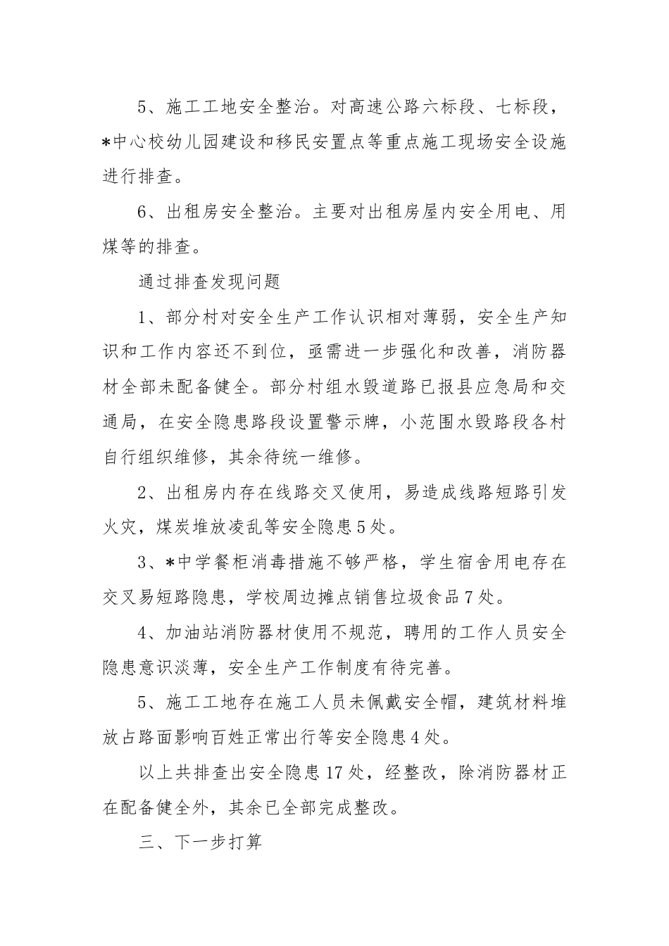 某镇开展安全生产百日专项整治行动工作总结.docx_第3页