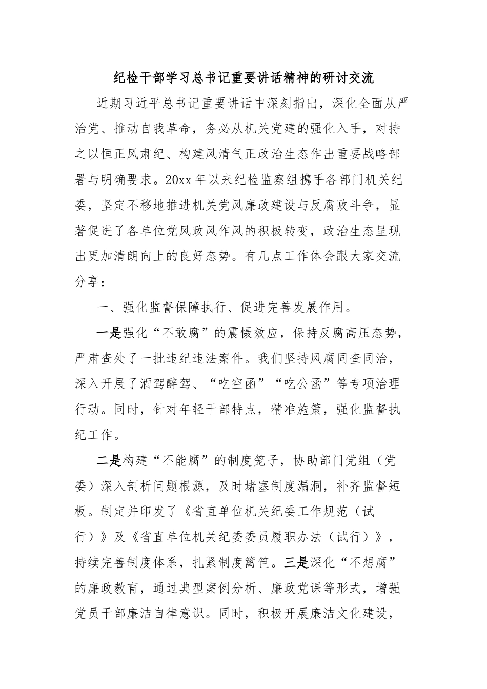 纪检干部学习总书记重要讲话精神的研讨交流.docx_第1页