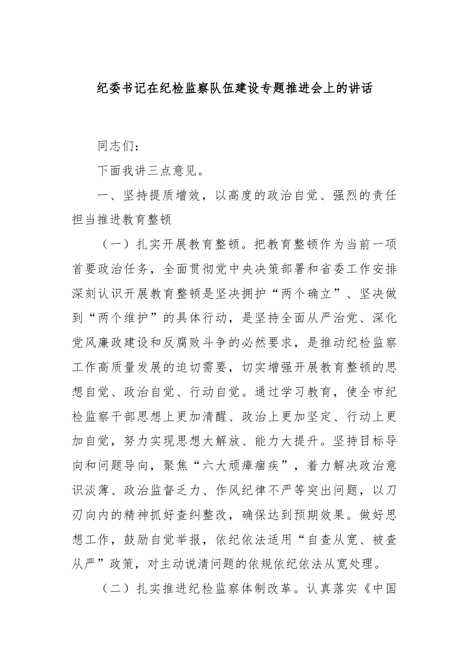 纪委书记在纪检监察队伍建设专题推进会上的讲话.docx_第1页