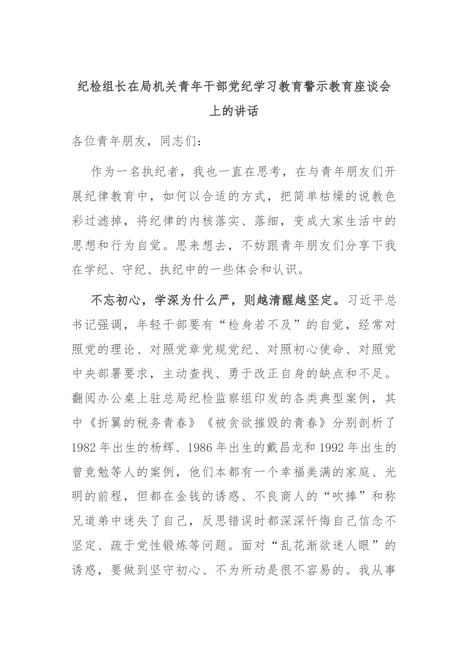 纪检组长在局机关青年干部党纪学习教育警示教育座谈会上的讲话.docx_第1页