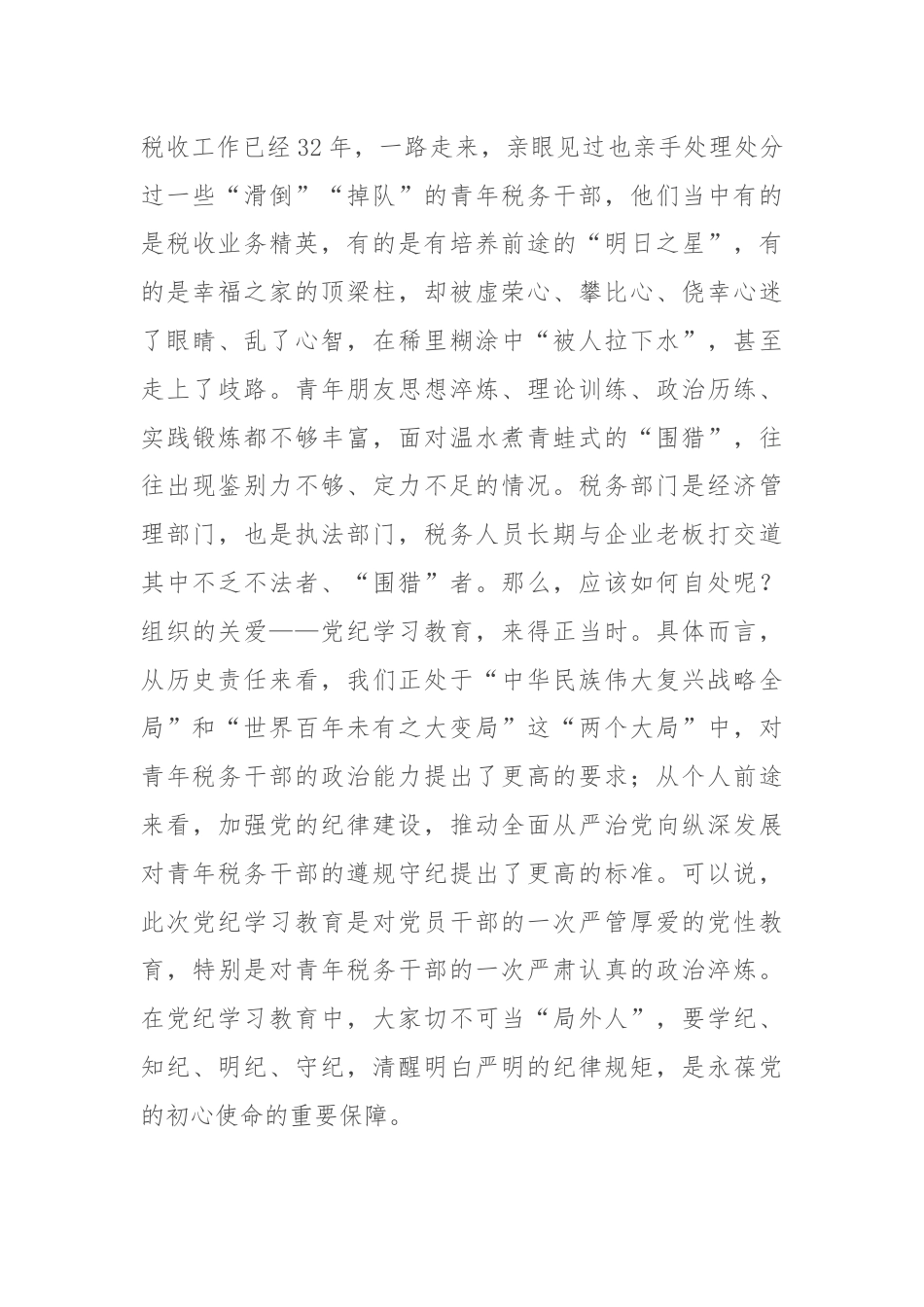 纪检组长在局机关青年干部党纪学习教育警示教育座谈会上的讲话.docx_第2页