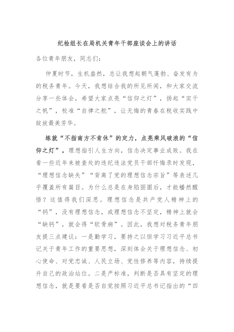 纪检组长在局机关青年干部座谈会上的讲话.docx_第1页